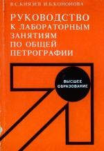 Руководство к лабораторным занятиям по общей петрографии. Учебное пособие