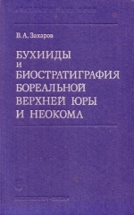 Труды института геологии и геофизики. Выпуск 458. Бухииды и биостратиграфия бореальной верхней юры и неокома