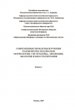 Современные проблемы изучения головоногих моллюсков. Морфология, систематика, эволюция, экология и биостратиграфия. Выпуск 2