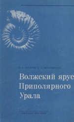 Труды института геологии и геофизики. Выпуск 196. Волжский ярус Приполярного Урала