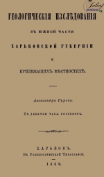 Геологические исследования в южной части Харьковской губернии и прилежащих местностях