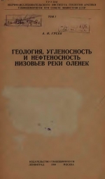 Труды НИИ геологии Арктики МинГео СССР. Том 1. Геология, угленосность и нефтеносность низовьев реки Оленек