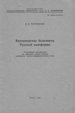 Верхнеюрские белемниты Русской платформы