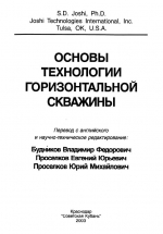 Основы технологии горизонтальной скважины