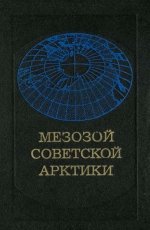 Труды института геологии и геофизики. Выпуск 555. Мезозой Советской арктики