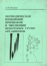 Периодическое изменение признаков в эволюции некоторых групп организмов