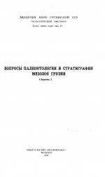 Труды геологического института им А.И.Джанелидзе (Грузия). Выпуск 47. Вопросы палеонтологии и стратиграфии мезозоя Грузии