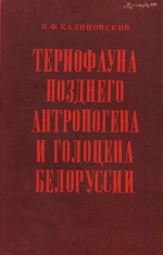 Териофауна позднего антропогена и голоцена Белоруссии