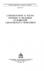 Труды ВНИГРИ. Выпуск 137. Стратиграфия и фауна юрских и меловых отложений Саратовского правобережья по аммонитам