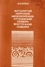 Труды ВНИГРИ. Выпуск 357. Литология морских мезозойских отложений севера Восточной Сибири