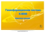 Геоинформационная система K-MINE. Отраслевые решения