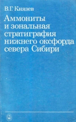 Труды института геологии и геофизики. Выпуск 275. Аммониты и зональная стратиграфия нижнего оксфорда севера Сибири