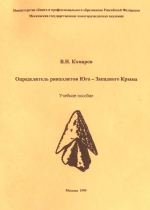 Определитель ринхолитов Юго-Западного Крыма. Учебное пособие