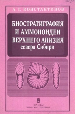 Труды института геологии и геофизики. Выпуск 787. Биостратиграфия и аммоноидеи верхнего анизия севера Сибири