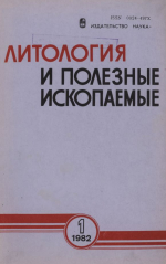 Литология и полезные ископаемые. Выпуск 1/1982