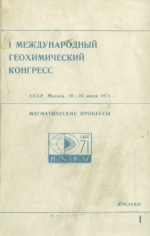 1-й международный геохимический конгресс. Том 1. Магматические процессы