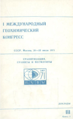 1-й международный геохимический конгресс. Том 3. Книга 2. Гранитизация, граниты и пематиты