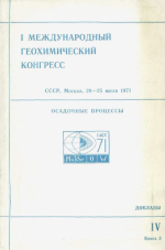 1-й международный геохимический конгресс. Том 4. Книга 2. Осадочные процессы