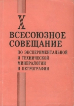 10 Всесоюзное совещание по экспериментальной и технической минералогии и петрографии. Тезисы докладов