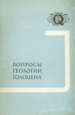 11 конгресс ИНКВА (INQUA). Вопросы геологии голоцена