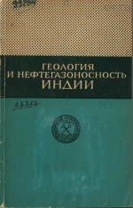 22-й Международный геологический конгресс. Индия. Геология и нефтегазоносность Индии
