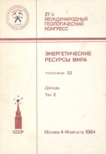 27-й международный геологический конгресс. Энергетические ресурсы мира. Коллоквиум 2. Доклады. Том 2