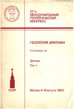 27-й Международный геологический конгресс. Геология Арктики. Коллоквиум 04. Доклады. Том 4