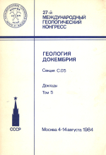 27-й Международный геологический конгресс. Геология докембрия. Секция С.05. Доклады. Том 5