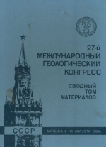 27-й Международный геологический конгресс. Сводный том материалов