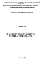 3D моделирование объектов нефтегазовой отрасли