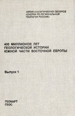 400 миллионов лет геологической истории южной части Восточной Европы