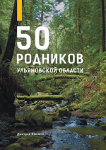 50 родников Ульяновской области