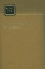 8-й конгресс INQUA (ИНКВА) во Франции. Итоги и материалы