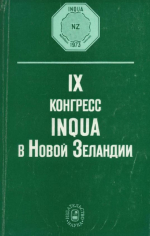 9-й Конгресс INQUA (ИНКВА) в Новой Зеландии. Итоги и материалы