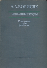 А.А.Борисяк. Избранные труды. К столетию со дня рождения