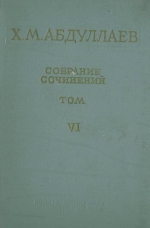 Абдуллаев Х.М. Собрание сочинений. Том 6. Металлогения - геологическая основа поисков месторождений полезных ископаемых