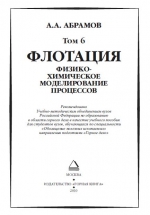 Абрамов А.А. Собрание сочинений. Том 6. Флотация. Физико-химическое моделирование процессов