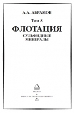 Абрамов А.А. Собрание сочинений. Том 8. Флотация. Сульфидные минералы
