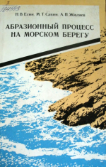 Абразионный процесс на морском берегу