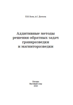 Аддитивные методы решения обратных задач гравиразведки и магниторазведки