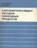 Аэроэлектроразведка методом переходных процессов