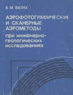 Аэрофотографические и сканерные аэрометоды при инженерно-геологических исследованиях