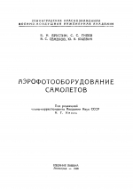 Аэрофотооборудование самолётов