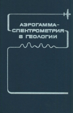 Аэрогамма-спектрометрия в геологии