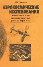 Аэрокосмические исследования на поисковом этапе геологоразведочных работ на нефть и газ