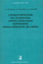 Аэрокосмические исследования нефтегазоносных территорий Прикаспийской впадины