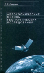 Аэрокосмические методы географических исследований