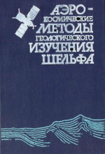 Аэрокосмические методы геологического изучения шельфа