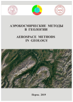 Аэрокосмические методы в геологии. Выпуск 1