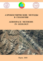 Аэрокосмические методы в геологии. Выпуск 2